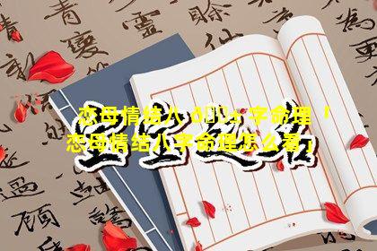 恋母情结八 🐱 字命理「恋母情结八字命理怎么看」